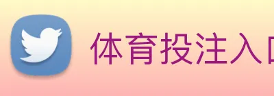 体育投注入口 logo